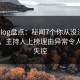 糖心vlog盘点：秘闻7个你从没注意的细节，主持人上榜理由异常令人情绪失控