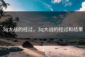 3q大战的经过，3q大战的经过和结果