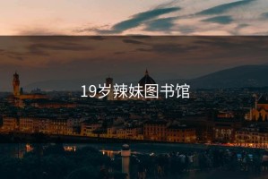19岁辣妹图书馆