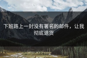 下班路上一封没有署名的邮件，让我彻底退货