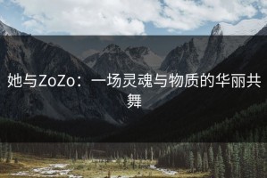她与ZoZo：一场灵魂与物质的华丽共舞