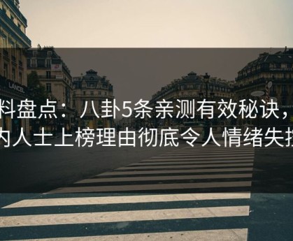 黑料盘点：八卦5条亲测有效秘诀，业内人士上榜理由彻底令人情绪失控