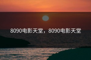 8090电影天堂，8090电影天堂