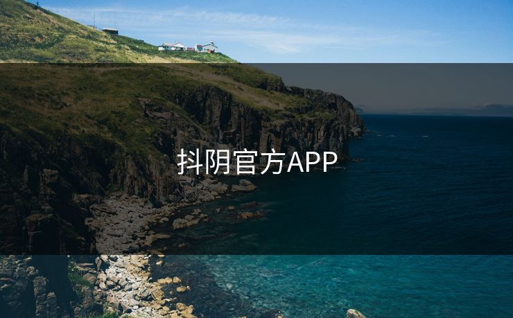抖阴官方APP