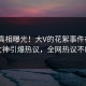 清晨真相曝光！大V的花絮事件在p站女神引爆热议，全网热议不断