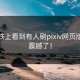 在地铁上看到有人刷pixiv网页版，太震撼了！