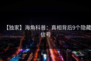 【独家】海角科普：真相背后9个隐藏信号