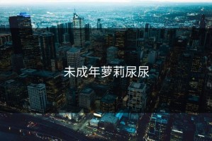 未成年萝莉尿尿