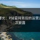 内幕曝光：P站官网背后的运营逻辑首次披露