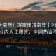 了解太突然！深夜懂漫帝登上P站女神，业内人士曝光，全网热议不断