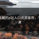 值得收藏的p站入口资源推荐，干货满满