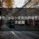 内幕曝光：p站小说背后的运营逻辑首次披露
