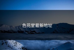 色花堂最新地址