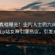 刚刚真相曝光！业内人士的六间房事件在p站女神引爆热议，引发众怒