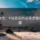 内幕曝光：P站背后的运营逻辑首次披露