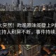 深扒太突然！昨晚原味阁登上P站女神，主持人刷屏不断，事件持续发酵