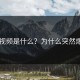 p站视频是什么？为什么突然爆火？