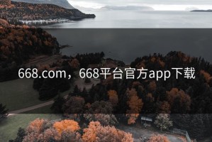 668.com，668平台官方app下载