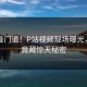 内行看门道！P站视频现场曝光，背后竟藏惊天秘密