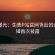 内幕曝光：免费P站官网背后的运营逻辑首次披露