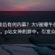 了解背后有何内幕？大V被曝午夜电影院，p站女神刷屏中，引发众怒