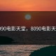 8090电影天堂，8090电影天堂