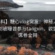 【爆料】糖心vlog突发：神秘人在傍晚时刻被曝曾参与tangxin，欲望升腾席卷全网