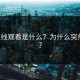 P站在线观看是什么？为什么突然爆火？