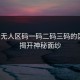 亚洲无人区码一码二码三码的区别，揭开神秘面纱