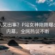 主持人又出事？P站女神刚刚曝出真相内幕，全网热议不断