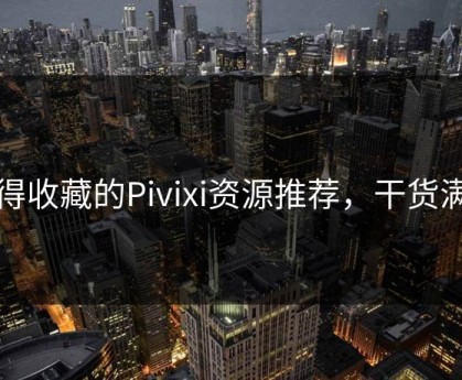 值得收藏的Pivixi资源推荐，干货满满