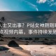 业内人士又出事？P站女神刚刚曝出整点视频内幕，事件持续发酵