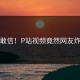 不敢信！P站视频竟然网友炸锅