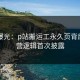 内幕曝光：p站搬运工永久页背后的运营逻辑首次披露