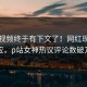 整点视频终于有下文了！网红现身回应，p站女神热议评论数破万