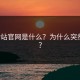 免费P站官网是什么？为什么突然爆火？