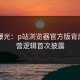 内幕曝光：p站浏览器官方版背后的运营逻辑首次披露