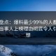 91网盘点：爆料最少99%的人都误会了，当事人上榜理由彻底令人引发联想