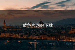 黄色片网站下载