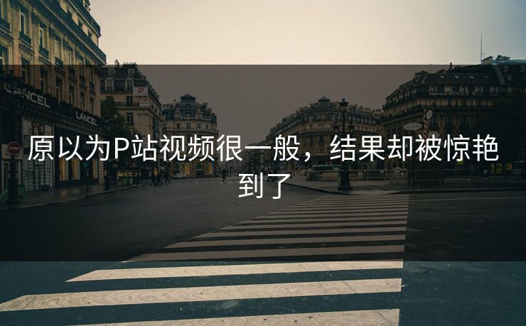 P站