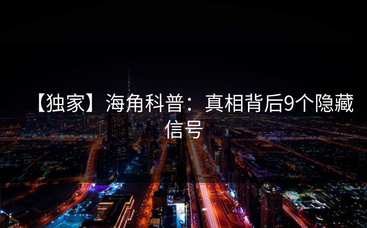 【独家】海角科普：真相背后9个隐藏信号