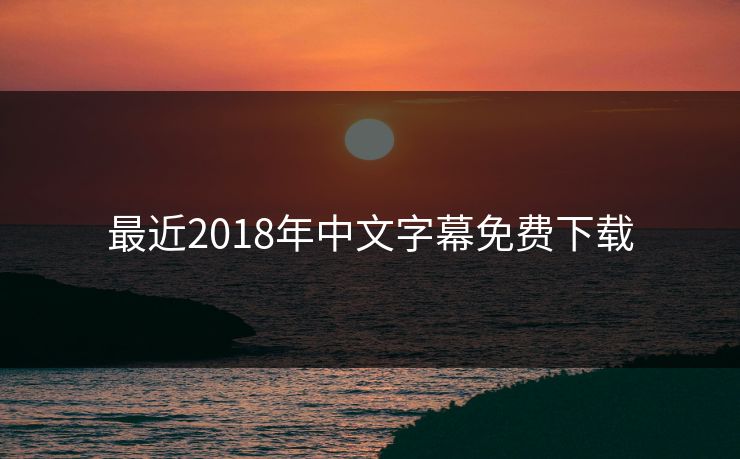 最近2018年中文字幕免费下载