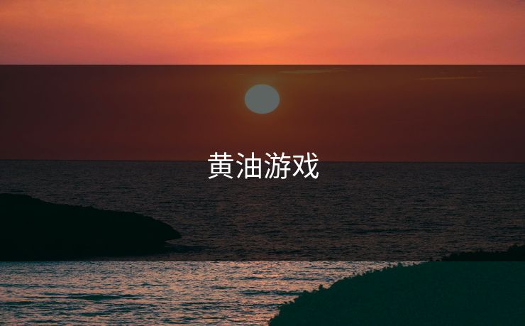 黄油游戏